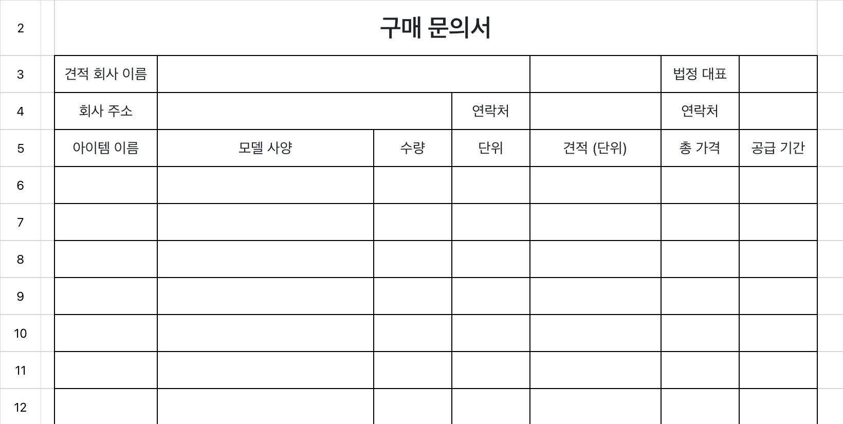 구매 문의서